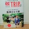 『OZmagazine_TRIP 2020年1月号』