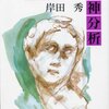 岸田秀「ものぐさ精神分析」