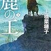 「鹿の王」1巻読了