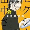 『セクシー田中さん ④』"Step of Sali" vol.4 by HINAKO ASHIHARA 芦原妃名子（プチコミックフラワーコミックスα）fcα Petit Comic FLOWER COMICSα 読了