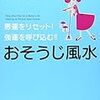 今年14冊目「悪運をリセット! 強運を呼び込む!! おそうじ風水」