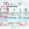 静岡→久留米　乗車券