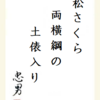 松さくら両横綱の土俵入り