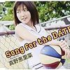 真野恵里菜「Song for the DATE」本日発売