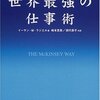 マッキンゼー式　世界最強の仕事術（イーサン・M・ラジエル）