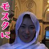 日本一美しい建造物！？イスラム教のモスクに行った話(*^◯^*)！！