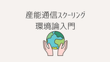 【産能通信スクーリング】環境論入門を受講してみた感想
