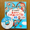 「手あそび・ふれあいあそび歌45」数曲歌っています ♪