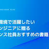 新しい環境で活躍したい新卒エンジニアに贈るリブセンス社員おすすめの書籍