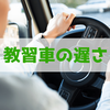 教習車を「遅いから邪魔」だと感じる人へ