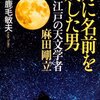 「月に名前を残した男 江戸の天文学者 麻田剛立」感想