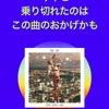 今までにない、今年のまとめ方。