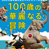 100歳の華麗なる冒険
