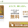 三井住友visaゴールドカードは圧倒的にお得！初年度年会費０円がステータス