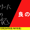 【日記】良の日