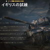 【WOT】イギリスの試練　Caernarvon Action X　ミッションまとめ【マラソン】