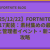 【2025/12/22】Fortnite リバース17実装：素材集めの最短ルートと管理者イベント・新コード攻略