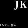 【荒野行動】JKさんがKWLで1週間出場停止になった経緯と新メンバー加入