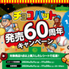 【懸賞情報】三立製菓 チョコバット発売60周年キャンペーン