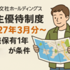 【昭文社ホールディングス】株主優待制度が一部変更へ！2027年3月分から「継続保有1年以上」が条件に