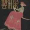 「諏訪根自子ヴァイオリン独奏会」　帝国劇場　（1946.10．8－9）