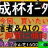 しかして、このレース面白いんじゃ！？思い切った買い方検討したいレースです。荒れるから。京王杯オータムH2023