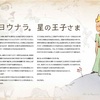 星の王子さまに、サヨウナラを言いに。