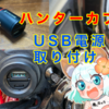 【ハンターカブ】USB電源シガーソケットが便利！