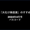 【業務連絡】2024特典企画用4月分パスコード（6月ごろに半期特典企画を検討中）