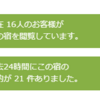 「○○人が見ています」や「残席表示」はハッタリだった