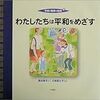 わたしたちは平和をめざす　平和と戦争の絵本５