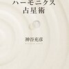 ハーモニクス占星術は「可能性の占星術」