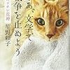 『さあ文学で戦争を止めよう 猫キッチン荒神』