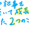 100記事を書いて成長した２つのこと！！！