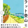 『フラット登山』佐々木俊尚