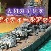 タミヤ1/700戦艦大和製作記8主砲の製作（製作動画あり）