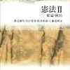 渡辺康行＝宍戸常寿＝松本和彦＝工藤達朗『憲法Ⅱ　総論・統治』