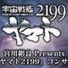 「宇宙戦艦ヤマト2199コンサート2015」