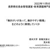 【講演】「『働きがいがあって、働きやすい職場』をどのように実現していくか」＠長野県校長会管理運営・教育課題専門委員会