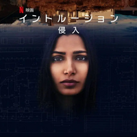 英語字幕でネトフリ独占映画「イントルージョン/侵入」を観て英語を極める【英語音声、洋画】