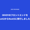 INVOYのフロントエンドをNuxt2からNuxt3に移行しました！