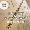 【ロイズカカオ&チョコレートタウン当日予約なし】無料送迎シャトルバスやロッカーもある！