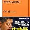 読書録「世界史の極意」「安倍官邸の正体」