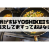 我が家はYOSHIKEIを注文してますっておはなし