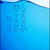 坂木司/「大きな音が聞こえるか」/角川書店刊