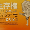 「京都・生存権デモ、集会に参加して」     　２０２１年９月２５日午後二時から、京都で、生活保護の改悪・削減政策に反対する、デモと集会が実行されました。われわれ前進友の会からもえばっちと私の二名が参加しました。患者会の旗を持って参加しました。