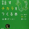 山田ズーニーさんの『話すチカラをつくる本』