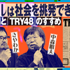 アイドルは社会を挑発できるのか──寺山修司と『TRY48』のすすめ