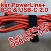 【Anker PowerLine+ USB-C & USB-C 2.0 レビュー】高品質なUSB-Cケーブル！