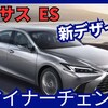 【レクサス新型ES】マイナーチェンジ「新デザイン&最新装備採用!」2024年11月15日改良発表！
